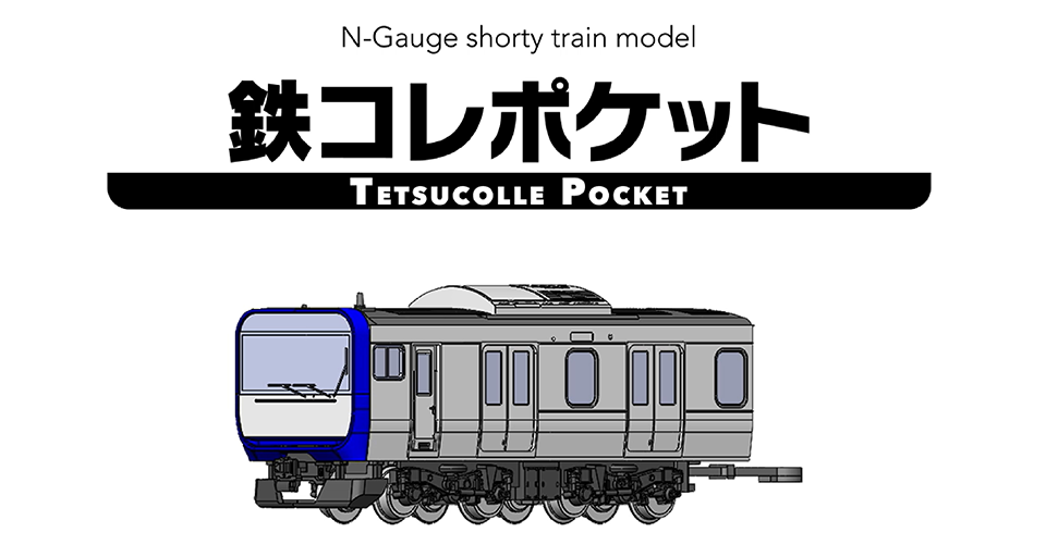 鉄コレポケット