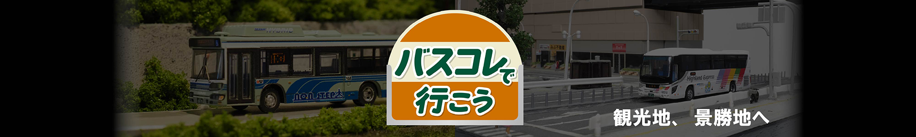 バスコレで行こう