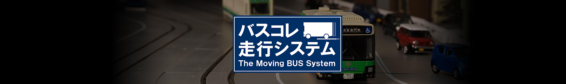 バスコレ走行システム