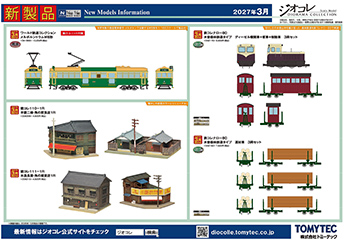 2027年3月発売①の新製品ガイド