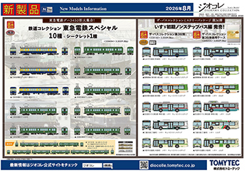 2026年8月発売②の新製品ガイド