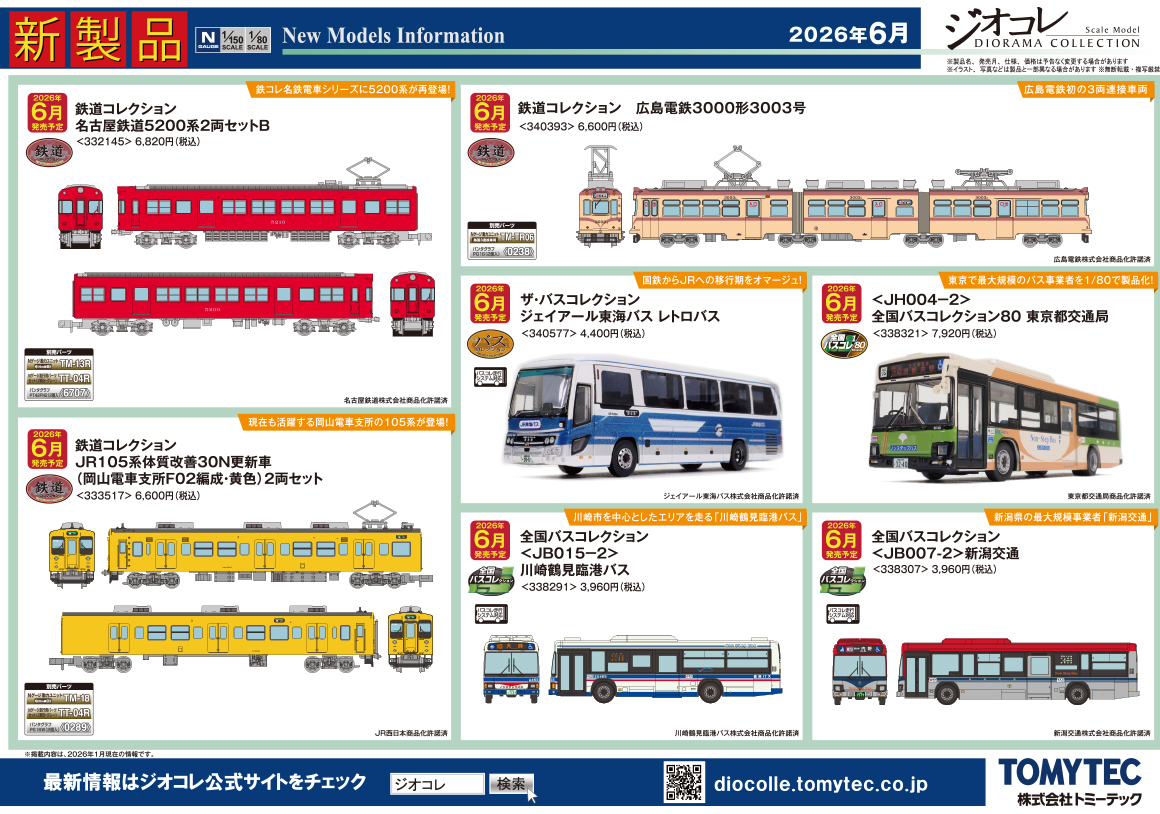 2026年6月 新製品ガイド｜新製品ガイド｜ジオコレ