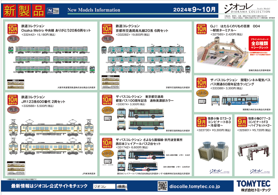 2024年9月～10月 新製品ガイド｜新製品ガイド｜ジオコレ