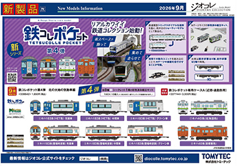 2026年9月発売①の新製品ガイド