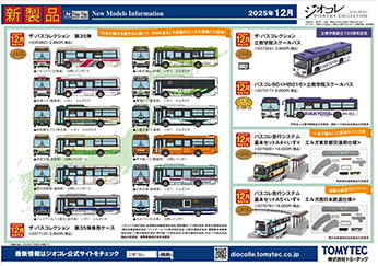 2025年12月発売①の新製品ガイド