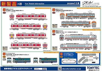 2026年11月発売①の新製品ガイド