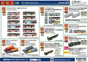 2024年12月発売の新製品ガイド