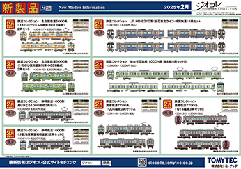 2025年2月発売②の新製品ガイド