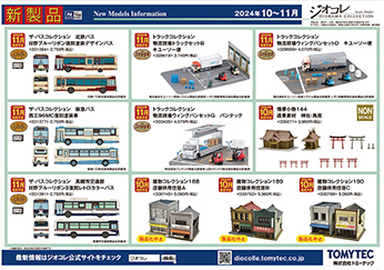 2024年11月発売③の新製品ガイド