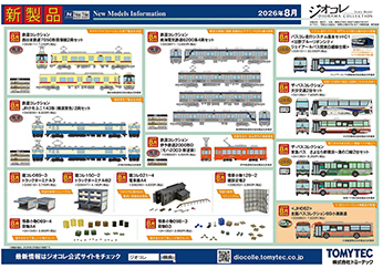 2026年8月発売①の新製品ガイド