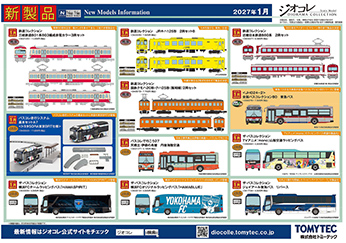 2027年1月発売②の新製品ガイド