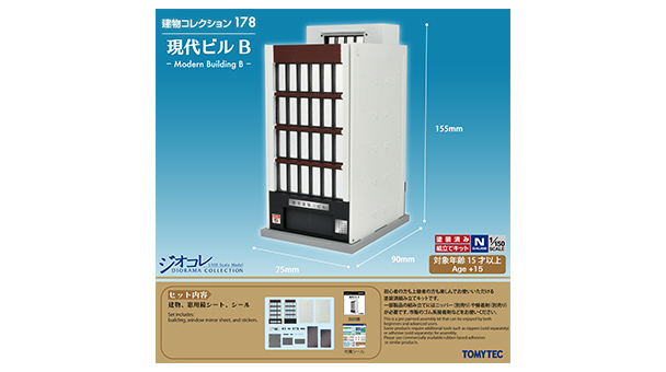 建物コレクション178 現代ビルB｜製品をさがす｜ジオコレ