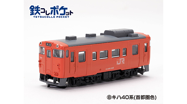 鉄コレポケット第4弾 北の大地の気動車編｜製品をさがす｜ジオコレ